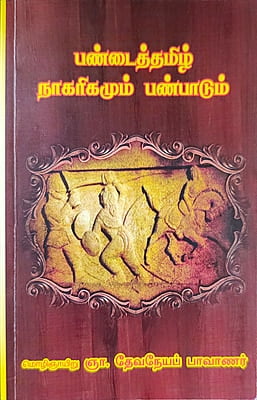 பண்டைத்தமிழ் நாகரிகமும் பண்பாடும் பண்டைத்தமிழ் நாகரிகமும் பண்பாடும்
