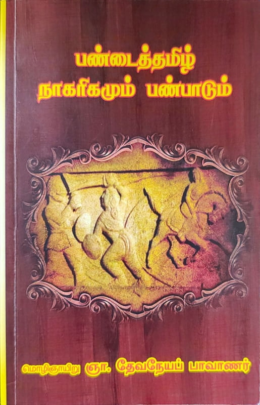 பண்டைத்தமிழ் நாகரிகமும் பண்பாடும் பண்டைத்தமிழ் நாகரிகமும் பண்பாடும்