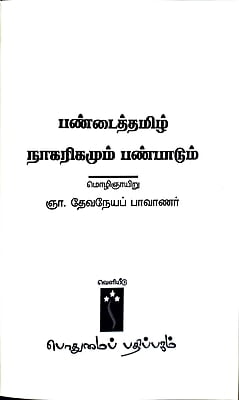 பண்டைத்தமிழ் நாகரிகமும் பண்பாடும் பண்டைத்தமிழ் நாகரிகமும் பண்பாடும்