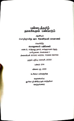 பண்டைத்தமிழ் நாகரிகமும் பண்பாடும் பண்டைத்தமிழ் நாகரிகமும் பண்பாடும்