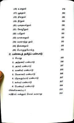 பண்டைத்தமிழ் நாகரிகமும் பண்பாடும் பண்டைத்தமிழ் நாகரிகமும் பண்பாடும்