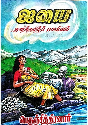 ஐயை (இரு தொகுதிகளும்)