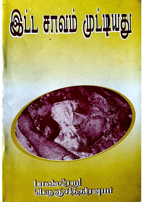 இட்ட சாவம் முட்டியது இட்ட சாவம் முட்டியது