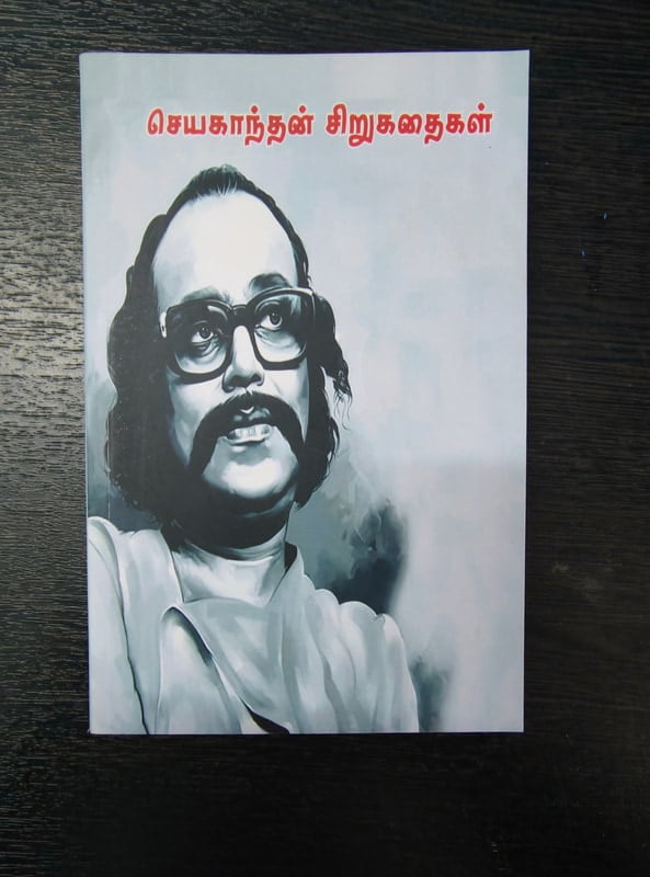 செயகாந்தன் சிறுகதைகள் செயகாந்தன் சிறுகதைகள்