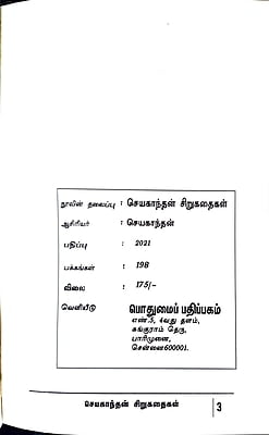 செயகாந்தன் சிறுகதைகள் செயகாந்தன் சிறுகதைகள்