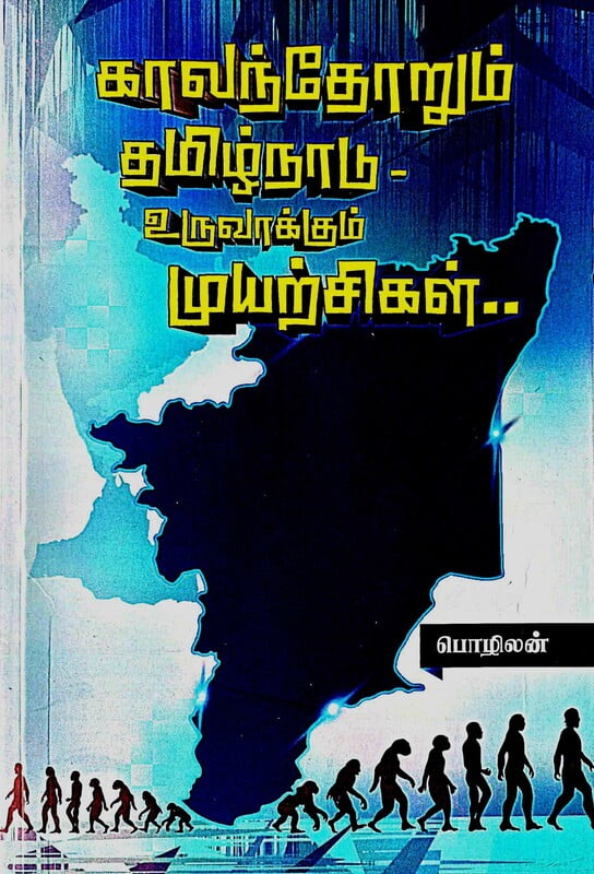 காலந்தோறும் தமிழ்நாடு - உருவாக்கும் முயற்சிகள் காலந்தோறும் தமிழ்நாடு - உருவாக்கும் முயற்சிகள்