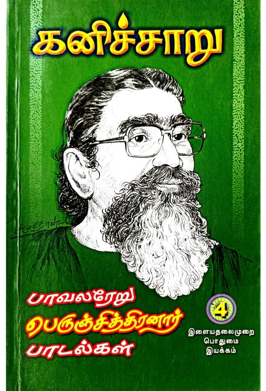 கனிச்சாறு (பாவலரேறு பெருஞ்சித்திரனார் பாடல்கள்) தொகுதி - 4 கனிச்சாறு (பாவலரேறு பெருஞ்சித்திரனார் பாடல்கள்) தொகுதி - 4