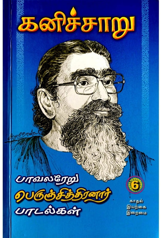 கனிச்சாறு (பாவலரேறு பெருஞ்சித்திரனார் பாடல்கள்) தொகுதி - 6 கனிச்சாறு (பாவலரேறு பெருஞ்சித்திரனார் பாடல்கள்) தொகுதி - 6