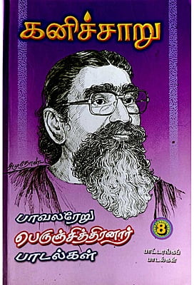 கனிச்சாறு (பாவலரேறு பெருஞ்சித்திரனார் பாடல்கள்) தொகுதி - 8 கனிச்சாறு (பாவலரேறு பெருஞ்சித்திரனார் பாடல்கள்) தொகுதி - 8