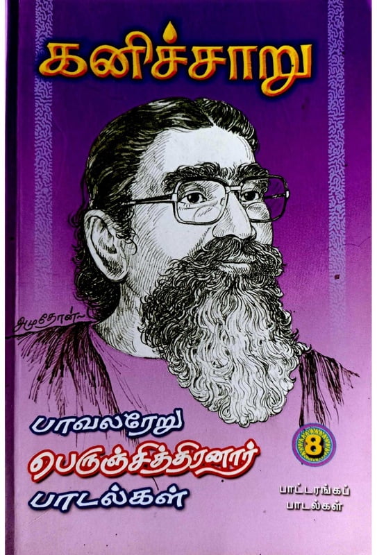 கனிச்சாறு (பாவலரேறு பெருஞ்சித்திரனார் பாடல்கள்) தொகுதி - 8 கனிச்சாறு (பாவலரேறு பெருஞ்சித்திரனார் பாடல்கள்) தொகுதி - 8