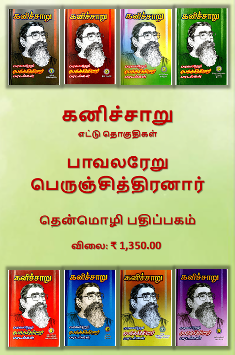 கனிச்சாறு (பாவலரேறு பெருஞ்சித்திரனார் பாடல்கள்) 8 தொகுதிகள் கனிச்சாறு (பாவலரேறு பெருஞ்சித்திரனார் பாடல்கள்) 8 தொகுதிகள்