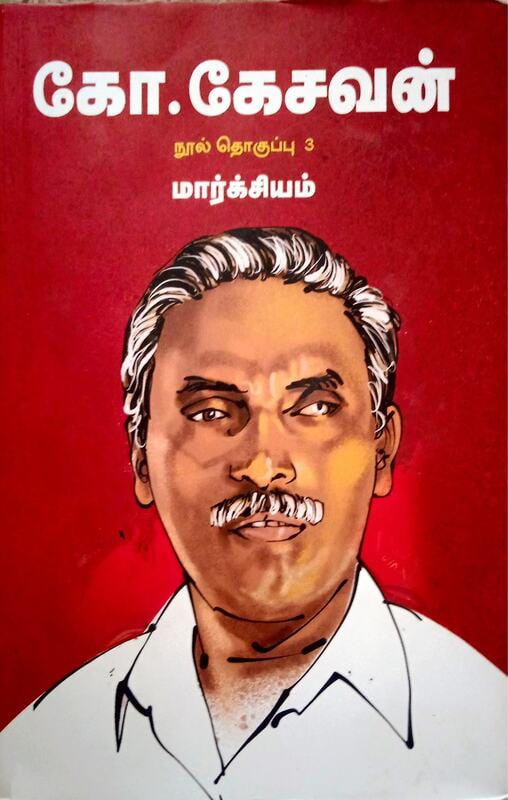 கோ.கேசவன் நூல் தொகுப்பு 3 மார்க்சியம் கோ.கேசவன் நூல் தொகுப்பு 3 மார்க்சியம்