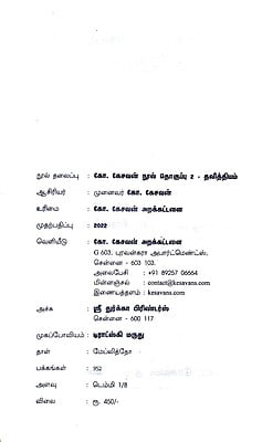 கோ.கேசவன் நூல் தொகுப்பு 2 - தலித்தியம் கோ.கேசவன் நூல் தொகுப்பு 2 - தலித்தியம்