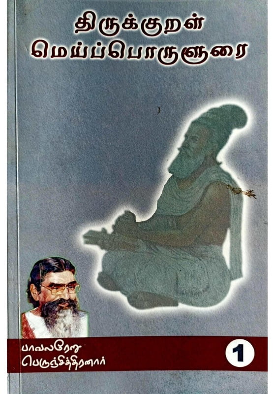 திருக்குறள் மெய்ப்பொருளுரை பகுதி 1 திருக்குறள் மெய்ப்பொருளுரை பகுதி 1