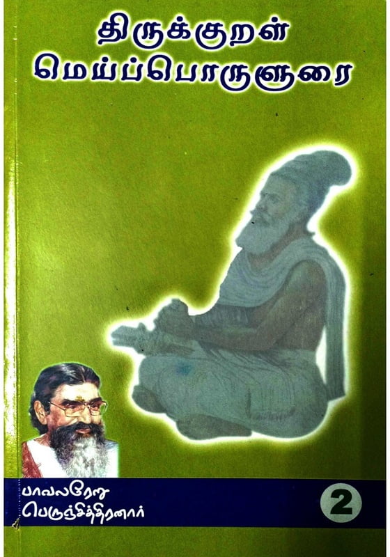 திருக்குறள் மெய்ப்பொருளுரை பகுதி 2 திருக்குறள் மெய்ப்பொருளுரை பகுதி 2