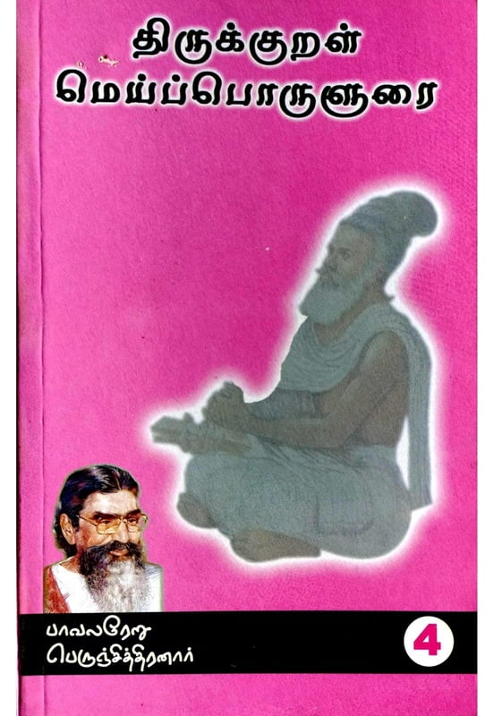 திருக்குறள் மெய்ப்பொருளுரை பகுதி 4 திருக்குறள் மெய்ப்பொருளுரை பகுதி 4