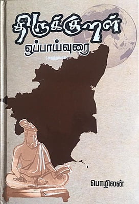 திருக்குறள் ஒப்பாய்வுரை (அறத்துப்பால்)