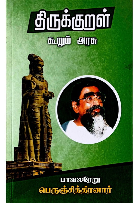 திருக்குறள் கூறும் அரசு திருக்குறள் கூறும் அரசு