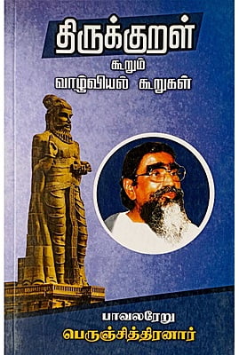 திருக்குறள் கூறும் வாழ்வியல் கூறுகள்