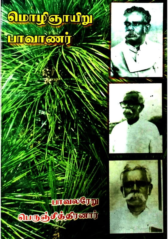 மொழிஞாயிறு பாவாணர் மொழிஞாயிறு பாவாணர்