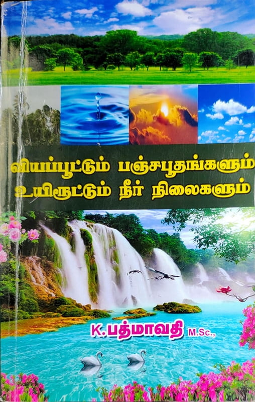 வியப்பூட்டும் பஞ்ச பூதங்களும், உயிரூட்டும் நீர் நிலைகளும் வியப்பூட்டும் பஞ்ச பூதங்களும், உயிரூட்டும் நீர் நிலைகளும்