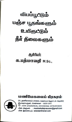 வியப்பூட்டும் பஞ்ச பூதங்களும், உயிரூட்டும் நீர் நிலைகளும் வியப்பூட்டும் பஞ்ச பூதங்களும், உயிரூட்டும் நீர் நிலைகளும்