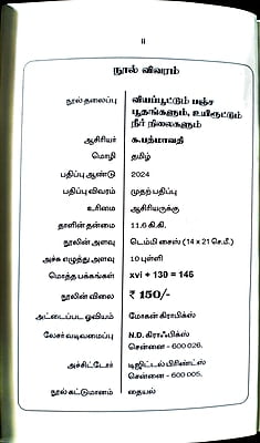 வியப்பூட்டும் பஞ்ச பூதங்களும், உயிரூட்டும் நீர் நிலைகளும் வியப்பூட்டும் பஞ்ச பூதங்களும், உயிரூட்டும் நீர் நிலைகளும்