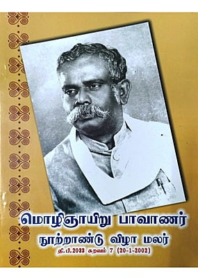 பாவாணர் நூற்றாண்டு மலர்