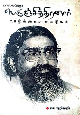 பாவலரேறு பெருஞ்சித்திரனாரின் வாழ்க்கைச் சுவடுகள்