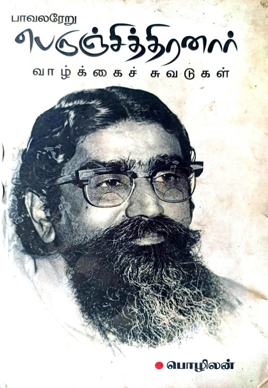 பாவலரேறு பெருஞ்சித்திரனாரின் வாழ்க்கைச் சுவடுகள் பாவலரேறு பெருஞ்சித்திரனாரின் வாழ்க்கைச் சுவடுகள்