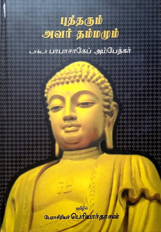 புத்தரும் அவர் தம்மமும் புத்தரும் அவர் தம்மமும்