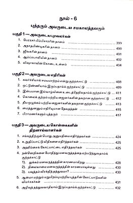 புத்தரும் அவர் தம்மமும் புத்தரும் அவர் தம்மமும்