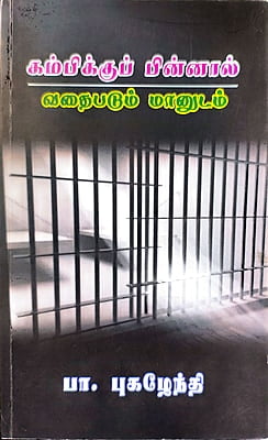 கம்பிக்குப் பின்னால் வதைபடும் மானுடம்