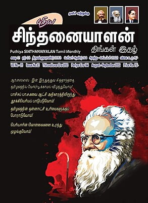 புதிய சிந்தனையாளன் - திங்கள் இதழ் புதிய சிந்தனையாளன் - திங்கள் இதழ்