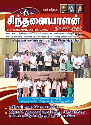 புதிய சிந்தனையாளன் - திங்கள் இதழ் புதிய சிந்தனையாளன் - திங்கள் இதழ்