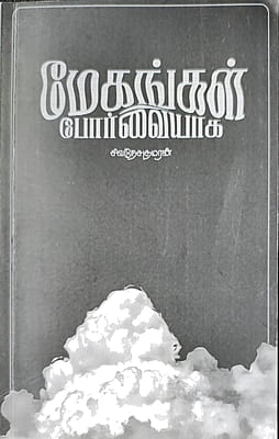 மேகங்கள் போர்வையாக