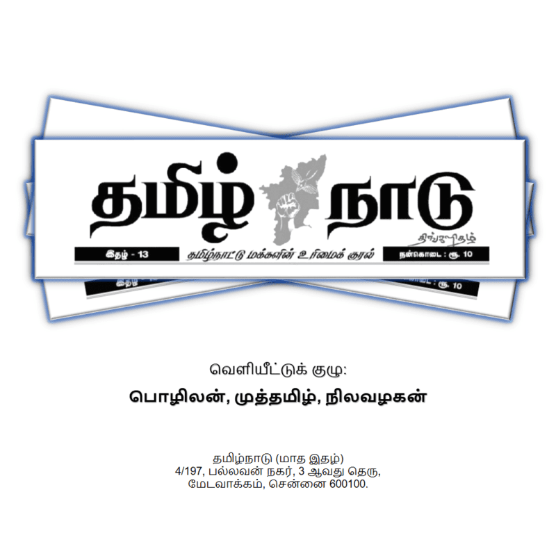தமிழ்நாடு - திங்களிதல் தமிழ்நாடு - திங்களிதல்