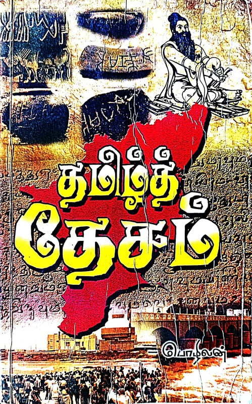 தமிழ்த் தேசம் தமிழ்த் தேசம்