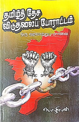 தமிழ்த் தேச விடுதலைப் போராட்டம் ஒரு வரலாற்றுப் பார்வை