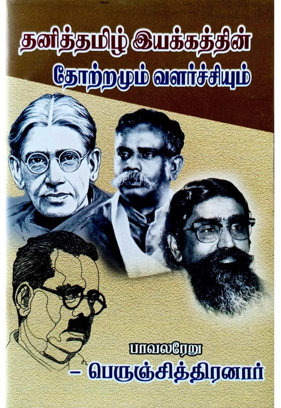 தனித்தமிழ் இயக்கத்தின் தோற்றமும் வளர்ச்சியும் தனித்தமிழ் இயக்கத்தின் தோற்றமும் வளர்ச்சியும்