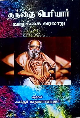 தந்தை பெரியார் வாழ்க்கை வரலாறு - Paperback தந்தை பெரியார் வாழ்க்கை வரலாறு - Paperback