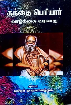 தந்தை பெரியார் வாழ்க்கை வரலாறு - Paperback