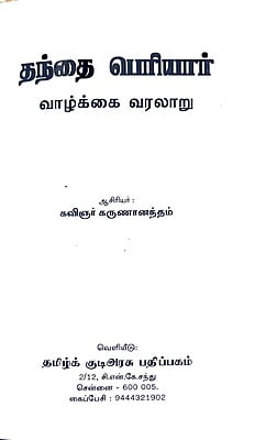 தந்தை பெரியார் வாழ்க்கை வரலாறு - Paperback தந்தை பெரியார் வாழ்க்கை வரலாறு - Paperback