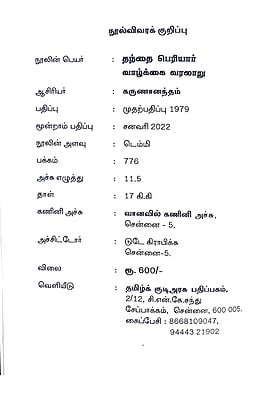 தந்தை பெரியார் வாழ்க்கை வரலாறு - Paperback தந்தை பெரியார் வாழ்க்கை வரலாறு - Paperback