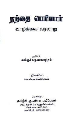 தந்தை பெரியார் வாழ்க்கை வரலாறு தந்தை பெரியார் வாழ்க்கை வரலாறு