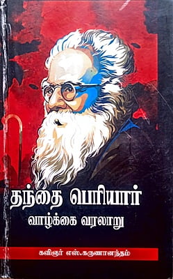தந்தை பெரியார் வாழ்க்கை வரலாறு தந்தை பெரியார் வாழ்க்கை வரலாறு