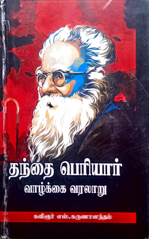 தந்தை பெரியார் வாழ்க்கை வரலாறு தந்தை பெரியார் வாழ்க்கை வரலாறு