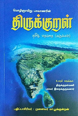 மொழிஞாயிறு பாவாணரின் திருக்குறள் - தமிழ் மரபுரை (சுருக்கம்)