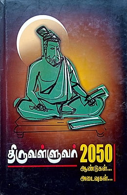 திருவள்ளுவர் 2050 - ஆய்வுகள்... அடைவுகள்...