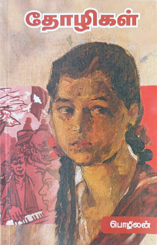 தோழிகள் தோழிகள்